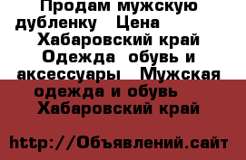 Продам мужскую дубленку › Цена ­ 3 000 - Хабаровский край Одежда, обувь и аксессуары » Мужская одежда и обувь   . Хабаровский край